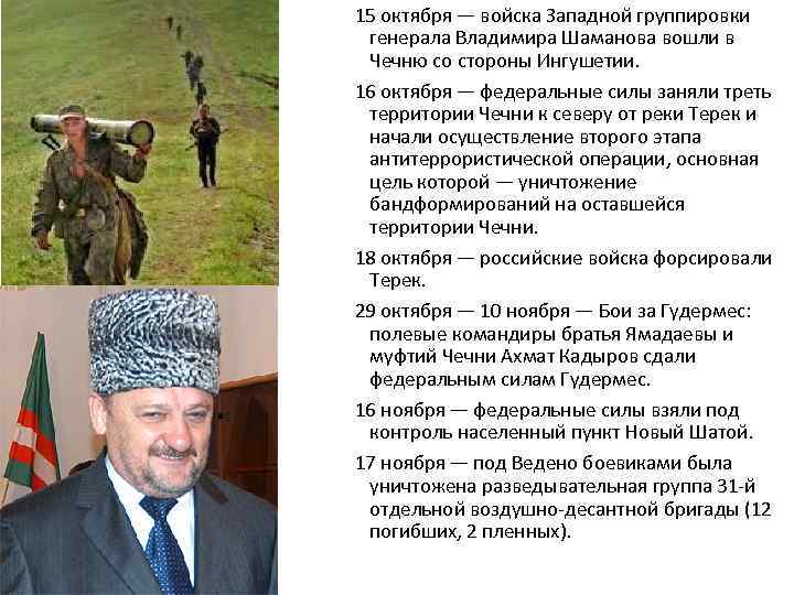 15 октября — войска Западной группировки генерала Владимира Шаманова вошли в Чечню со стороны