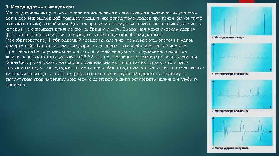 3. Метод ударных импульсов основан на измерении и регистрации механических ударных волн, возникающих в