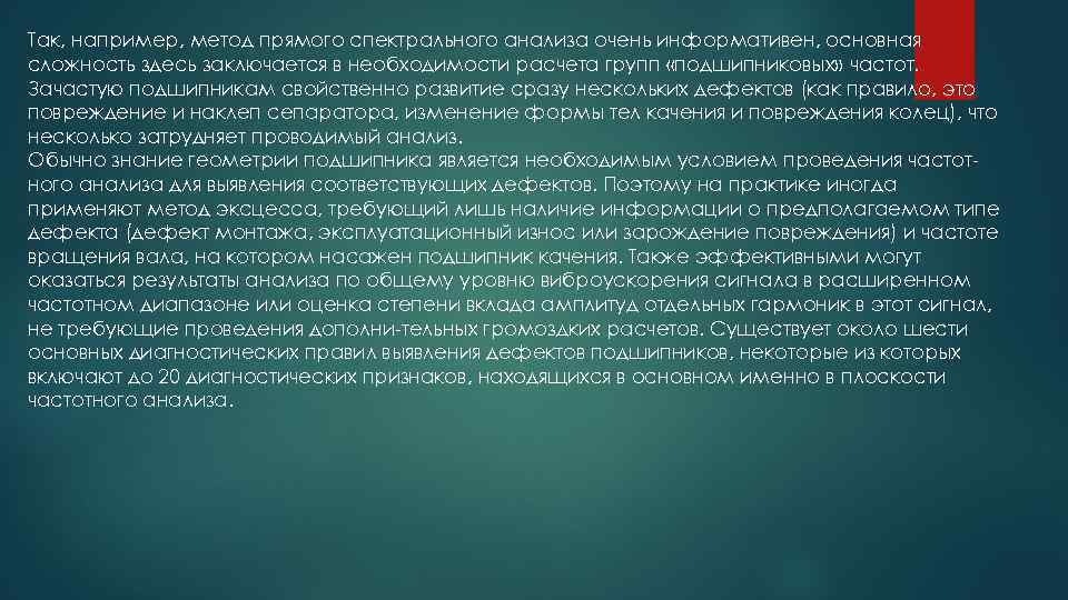 Так, например, метод прямого спектрального анализа очень информативен, основная сложность здесь заключается в необходимости