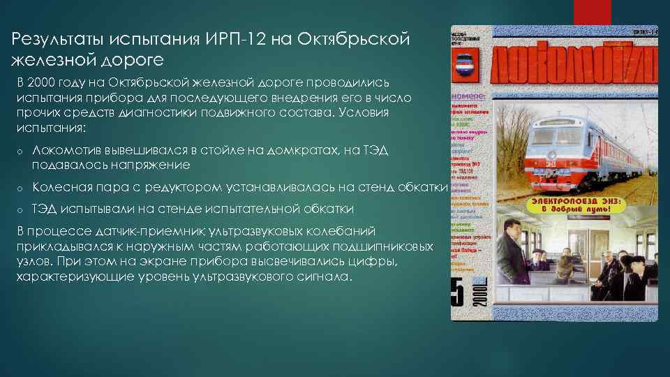 Результаты испытания ИРП-12 на Октябрьской железной дороге В 2000 году на Октябрьской железной дороге