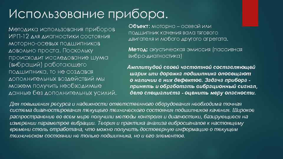 Использование прибора. Методика использования приборов ИРП-12 для диагностики состояния моторно-осевых подшипников довольно проста. Поскольку