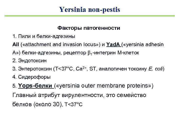 Yersinia non-pestis Факторы патогенности 1. Пили и белки-адгезины Ail ( «attachment and invasion locus»