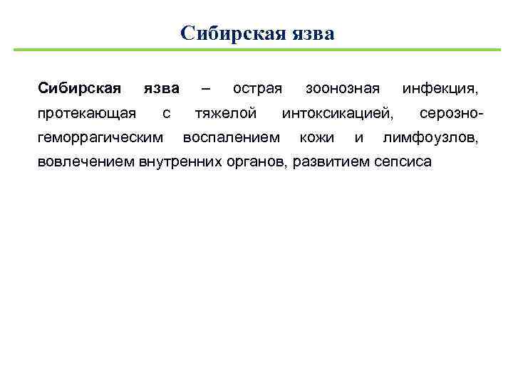 Сибирская язва Сибирская протекающая язва с геморрагическим – острая тяжелой воспалением зоонозная инфекция, интоксикацией,