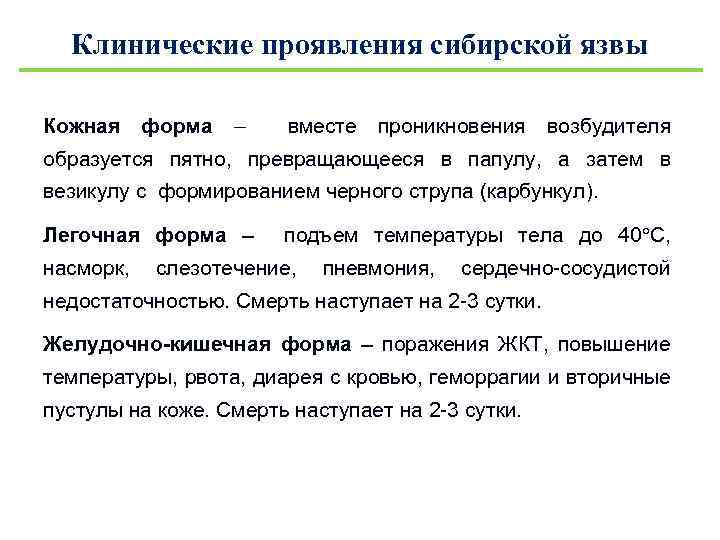 Клинические проявления сибирской язвы Кожная форма – вместе проникновения возбудителя образуется пятно, превращающееся в
