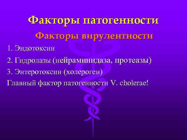 Факторы патогенности Факторы вирулентности 1. Эндотоксин 2. Гидролазы (нейраминидаза, протеазы) 3. Энтеротоксин (холероген) Главный