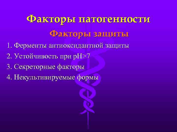 Факторы патогенности Факторы защиты 1. Ферменты антиоксидантной защиты 2. Устойчивость при р. Н>7 3.