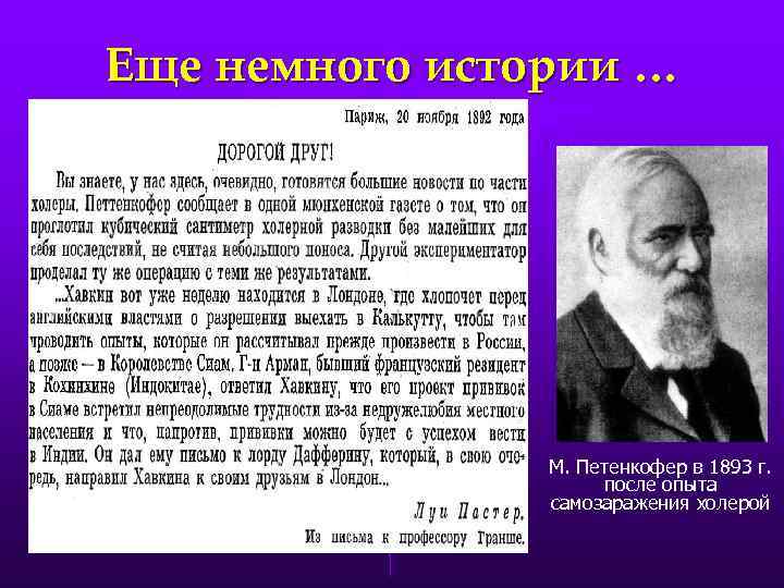 Еще немного истории … М. Петенкофер в 1893 г. после опыта самозаражения холерой 