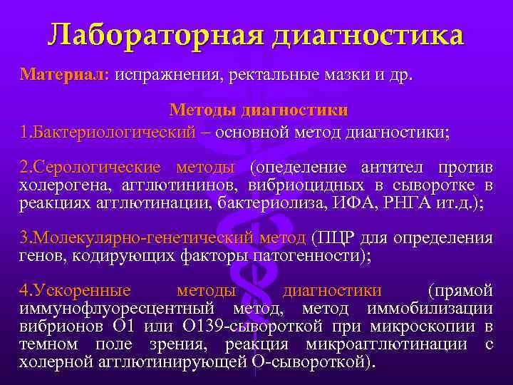 Лабораторная диагностика Материал: испражнения, ректальные мазки и др. Методы диагностики 1. Бактериологический – основной