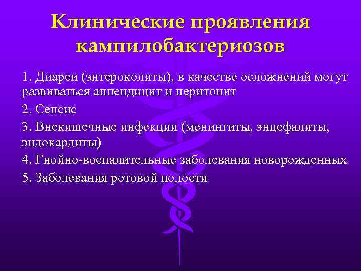 Клинические проявления кампилобактериозов 1. Диареи (энтероколиты), в качестве осложнений могут развиваться аппендицит и перитонит