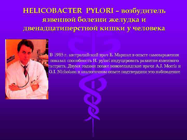 HELICOBACTER PYLORI – возбудитель язвенной болезни желудка и двенадцатиперстной кишки у человека Барри Маршал