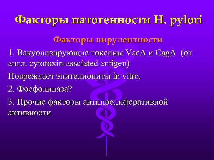 Факторы патогенности H. pylori Факторы вирулентности 1. Вакуолизирующие токсины Vac. A и Cag. A