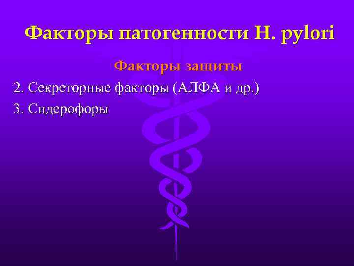 Факторы патогенности H. pylori Факторы защиты 2. Секреторные факторы (АЛФА и др. ) 3.