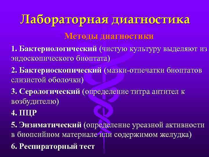 Лабораторная диагностика Методы диагностики 1. Бактериологический (чистую культуру выделяют из эндоскопического биоптата) 2. Бактериоскопический