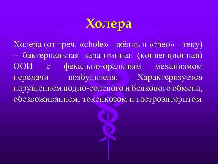 Холера (от греч. «chole» - жёлчь и «rheo» - теку) – бактериальная карантинная (конвенционная)