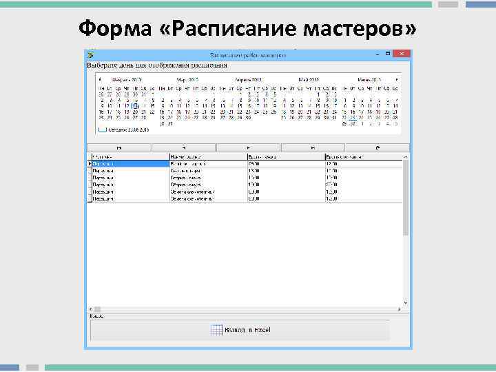 Форма «Расписание мастеров» 