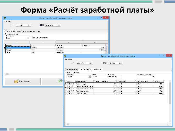 Форма «Расчёт заработной платы» 