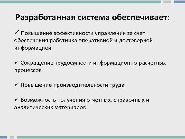 Разработанная система обеспечивает: ü Повышение эффективности управления за счет обеспечения работника оперативной и достоверной