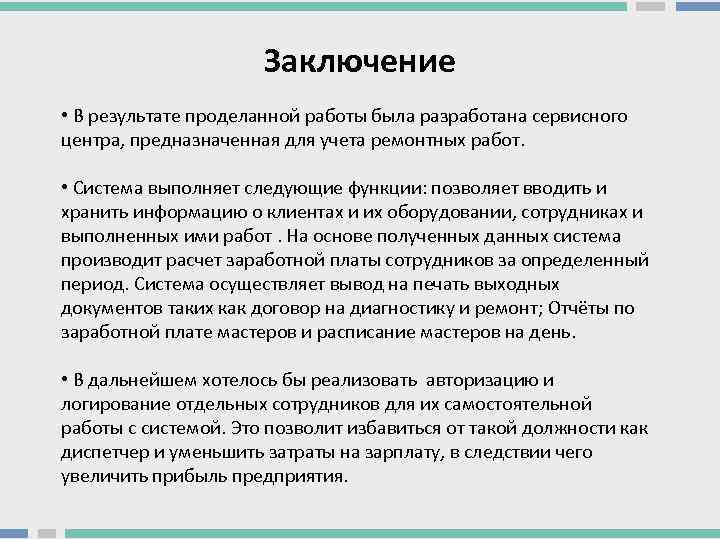 Заключение • В результате проделанной работы была разработана сервисного центра, предназначенная для учета ремонтных