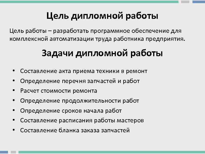 Цель дипломной работы Цель работы – разработать программное обеспечение для комплексной автоматизации труда работника