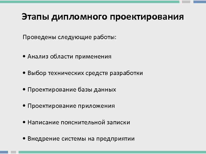 Этапы дипломного проектирования Проведены следующие работы: • Анализ области применения • Выбор технических средств