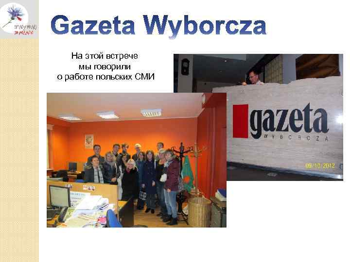 На этой встрече мы говорили о работе польских СМИ 