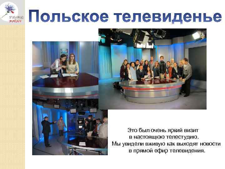 Это был очень яркий визит в настоящюю телестудию. Мы увидели вживую как выходят новости