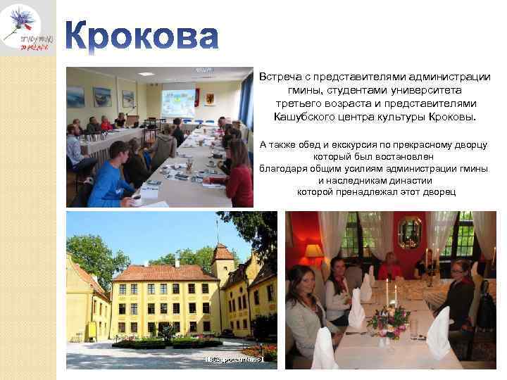 Встреча с представителями администрации гмины, студентами университета третьего возраста и представителями Кашубского центра культуры