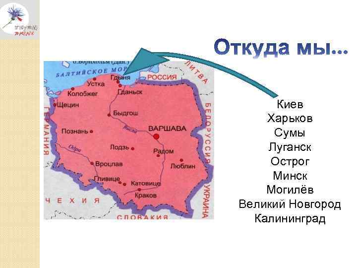 Киев Харьков Сумы Луганск Острог Минск Могилёв Великий Новгород Калининград 