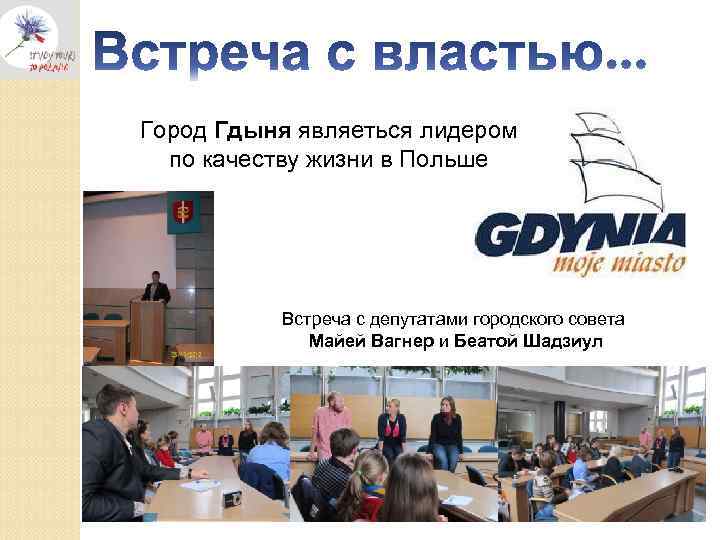 Город Гдыня являеться лидером по качеству жизни в Польше Встреча с депутатами городского совета