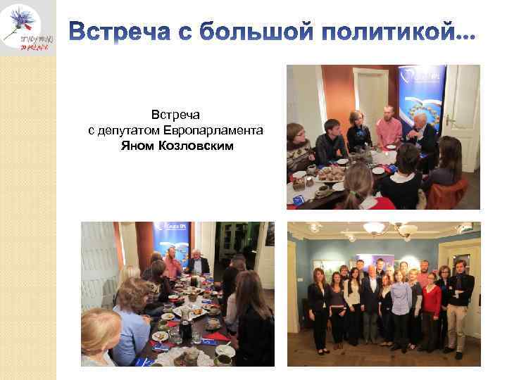 Встреча с депутатом Европарламента Яном Козловским 