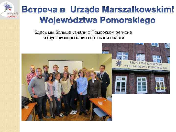 Здесь мы больше узнали о Поморском регионе и функционировании вертикали власти 
