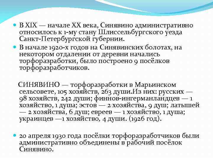  В XIX — начале XX века, Синявино административно относилось к 1 -му стану
