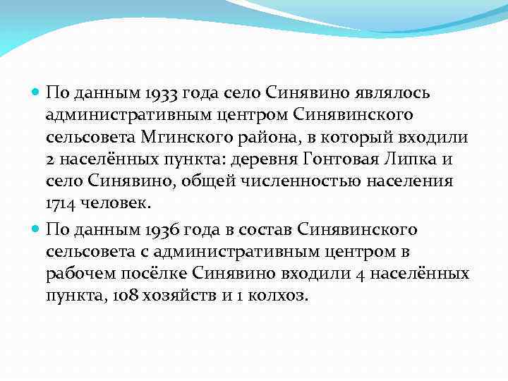  По данным 1933 года село Синявино являлось административным центром Синявинского сельсовета Мгинского района,
