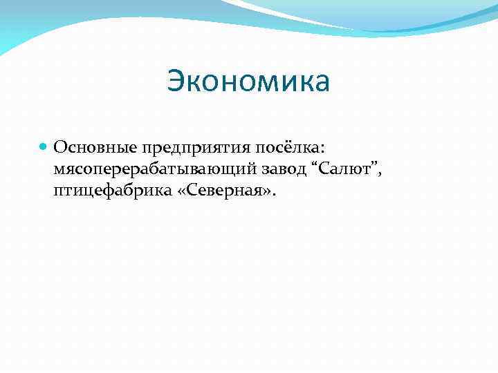 Экономика Основные предприятия посёлка: мясоперерабатывающий завод “Салют”, птицефабрика «Северная» . 