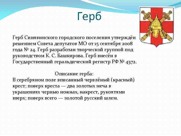 Герб Синявинского городского поселения утверждён решением Совета депутатов МО от 15 сентября 2008 года