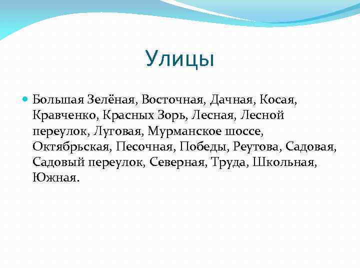 Улицы Большая Зелёная, Восточная, Дачная, Косая, Кравченко, Красных Зорь, Лесная, Лесной переулок, Луговая, Мурманское