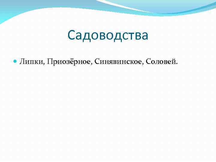 Садоводства Липки, Приозёрное, Синявинское, Соловей. 