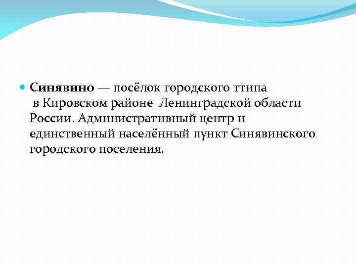  Синявино — посёлок городского ттипа в Кировском районе Ленинградской области России. Административный центр
