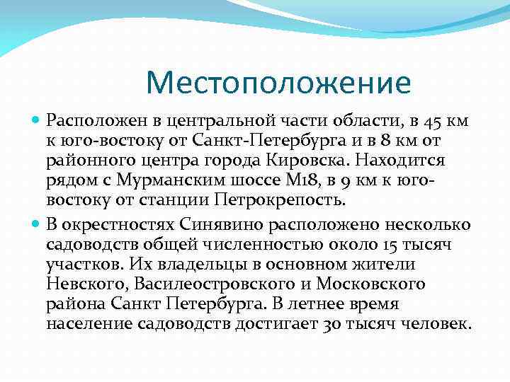 Местоположение Расположен в центральной части области, в 45 км к юго-востоку от Санкт-Петербурга и