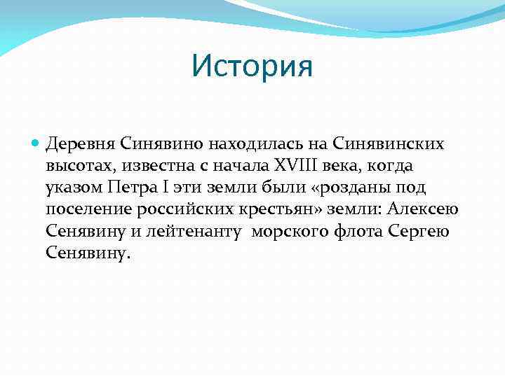 История Деревня Синявино находилась на Синявинских высотах, известна с начала XVIII века, когда указом