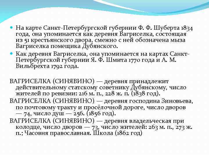  На карте Санкт-Петербургской губернии Ф. Ф. Шуберта 1834 года, она упоминается как деревня