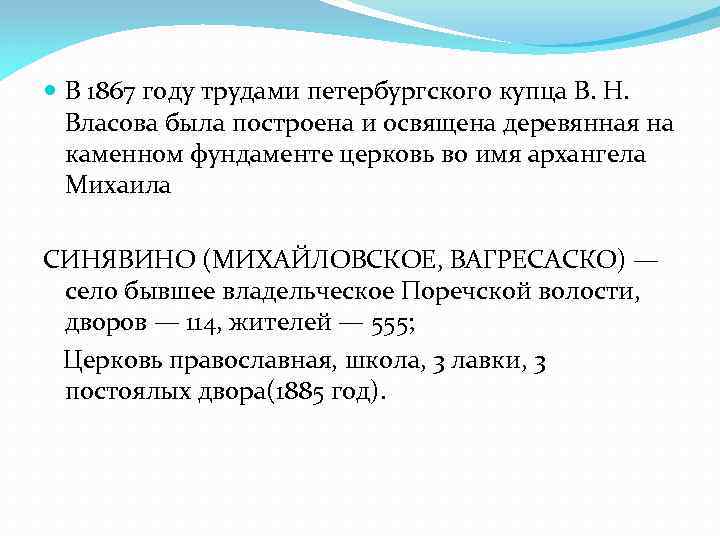  В 1867 году трудами петербургского купца В. Н. Власова была построена и освящена