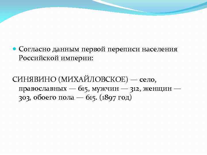  Согласно данным первой переписи населения Российской империи: СИНЯВИНО (МИХАЙЛОВСКОЕ) — село, православных —