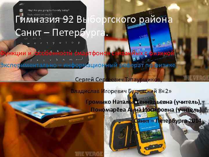 Гимназия 92 Выборгского района Санкт – Петербурга. Функции и особенности смартфонов связанных с физикой