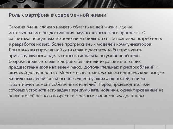 Роль смартфона в современной жизни Сегодня очень сложно назвать область нашей жизни, где не