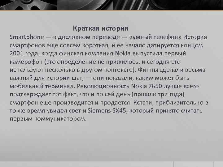 Краткая история Smartphone — в дословном переводе — «умный телефон» История смартфонов еще совсем