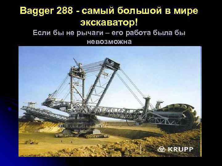 Bagger 288 - самый большой в мире экскаватор! Если бы не рычаги – его