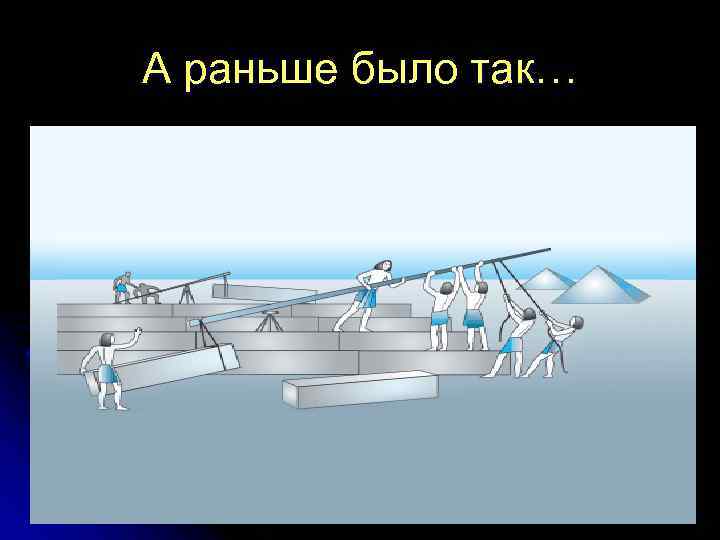 А раньше было так… 