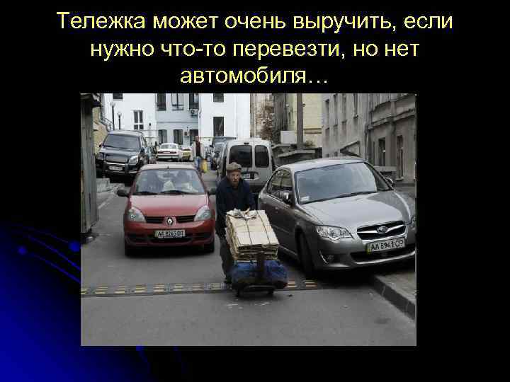 Тележка может очень выручить, если нужно что-то перевезти, но нет автомобиля… 