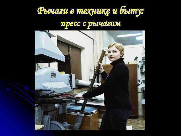 Рычаги в технике и быту: пресс с рычагом 